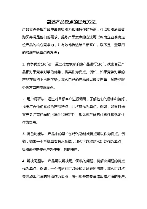 简述产品卖点的提炼方法。