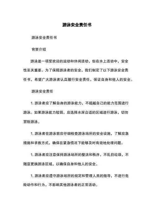 游泳安全责任书