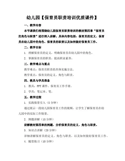 幼儿园【保育员职责培训优质课件】