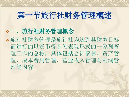旅行社财务管理fmft