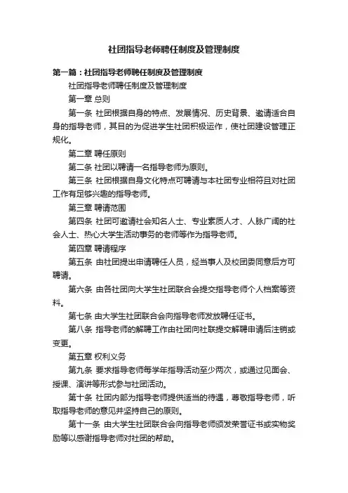社团指导老师聘任制度及管理制度