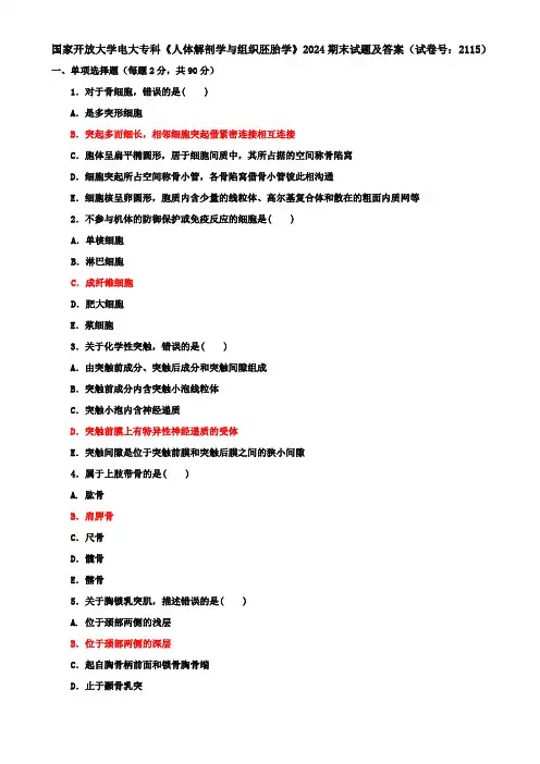 国家开放大学电大专科《人体解剖学与组织胚胎学》2024期末试题及答案(试卷号：2115)