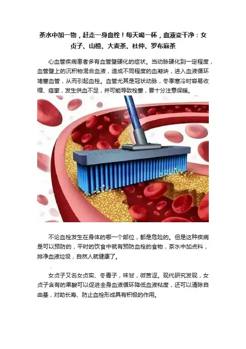 茶水中加一物，赶走一身血栓！每天喝一杯，血液変干净：女贞子、山楂、大麦茶、杜仲、罗布麻茶