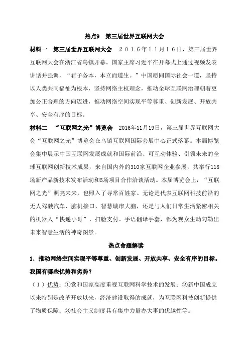 中考思想品德时政热点9  第三届世界互联网大会