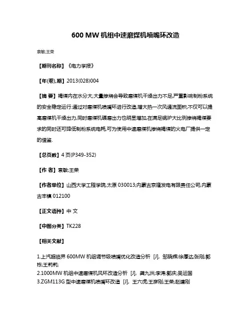 600 MW机组中速磨煤机喷嘴环改造