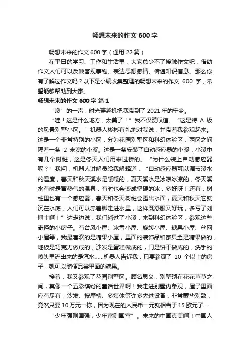 畅想未来的作文600字