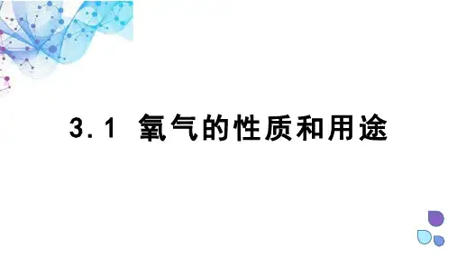 氧气的性质和用途  课件(共17张内嵌视频) 科粤版化学九年级上册