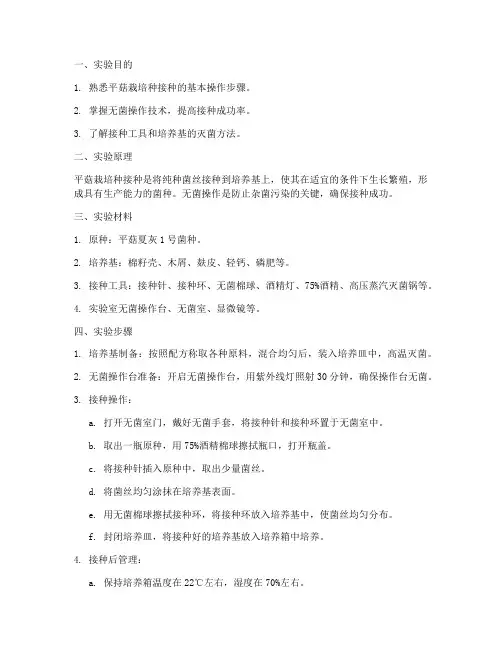 平菇栽培种接种实训报告
