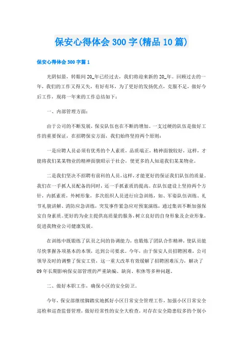 保安心得体会300字(精品10篇)