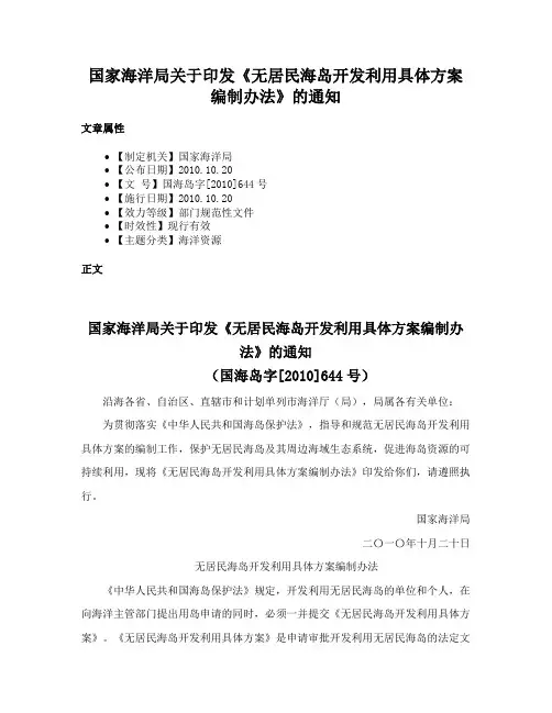 国家海洋局关于印发《无居民海岛开发利用具体方案编制办法》的通知