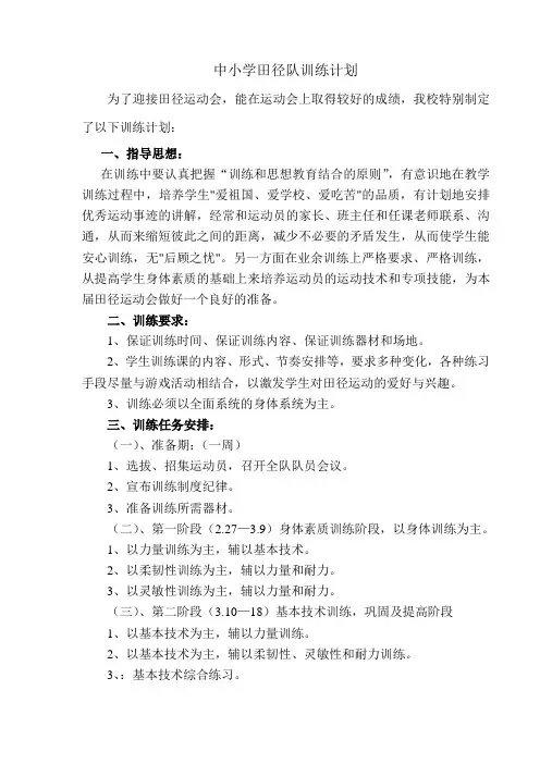 中小学田径队训练计划