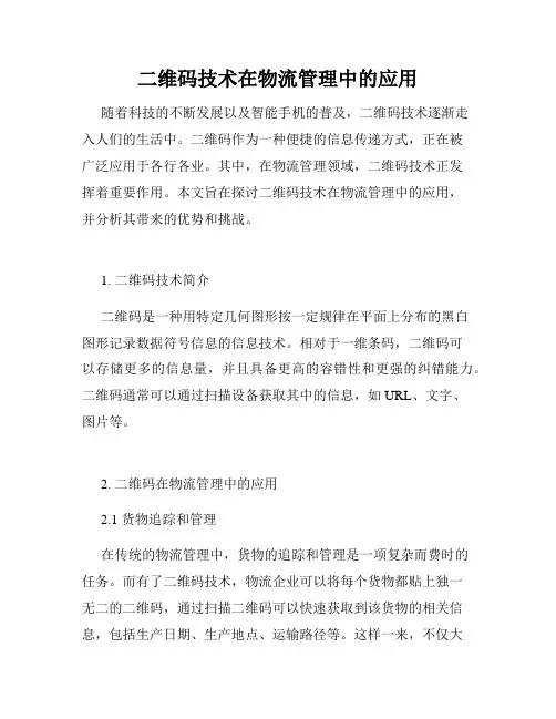二维码技术在物流管理中的应用