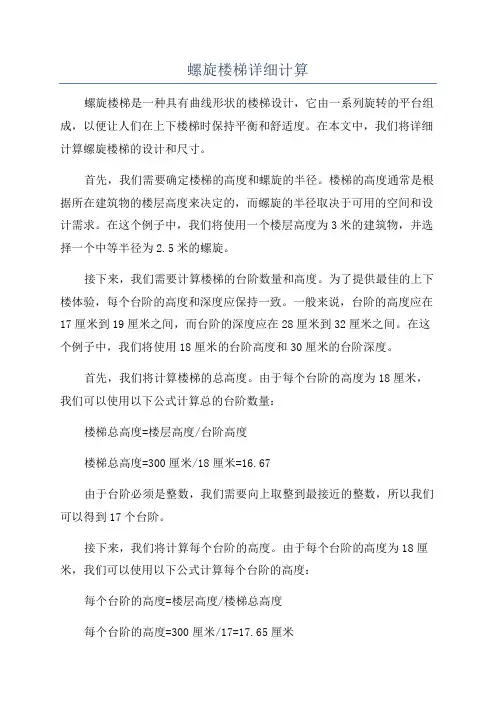 螺旋楼梯详细计算