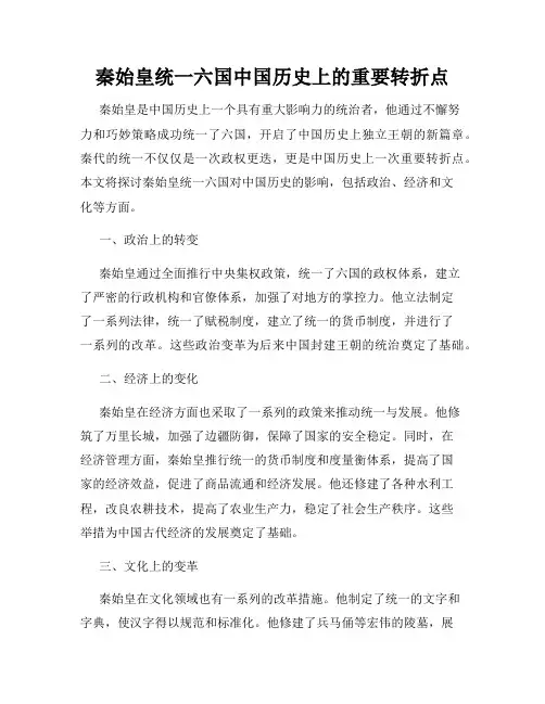秦始皇统一六国中国历史上的重要转折点