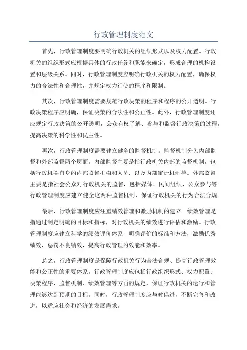 行政管理制度范文
