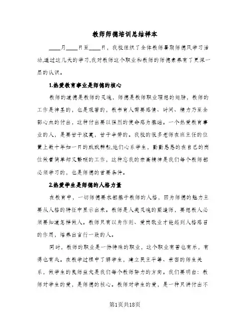 教师师德培训总结样本(5篇)