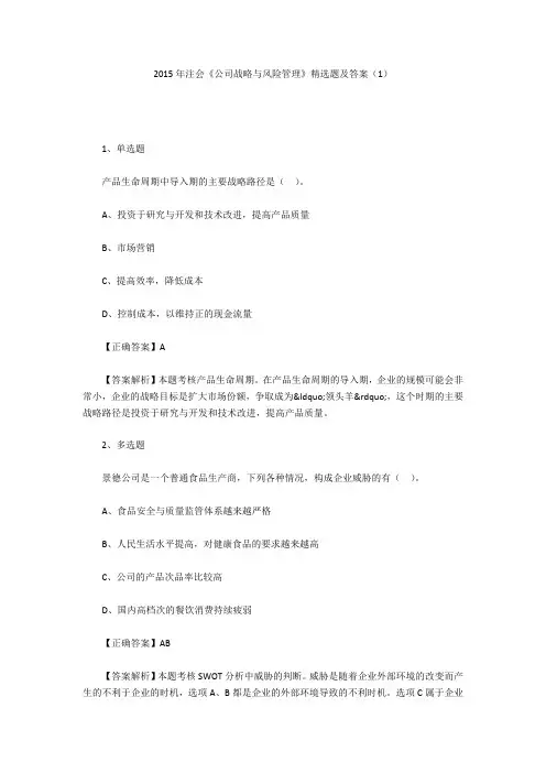 2015年注会《公司战略与风险管理》精选题及答案(1)