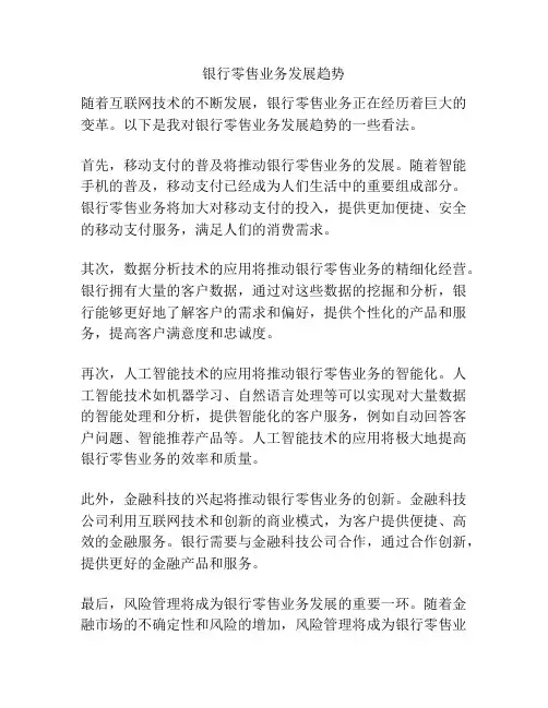 银行零售业务发展趋势