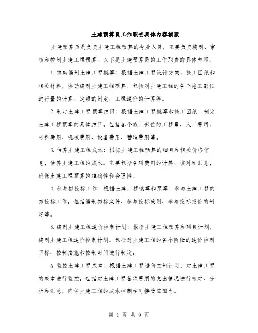 土建预算员工作职责具体内容模版（四篇）