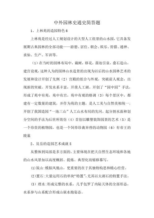 中外园林史通史简答题