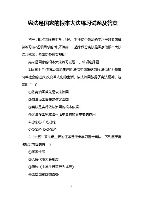 宪法是国家的根本大法练习试题及答案
