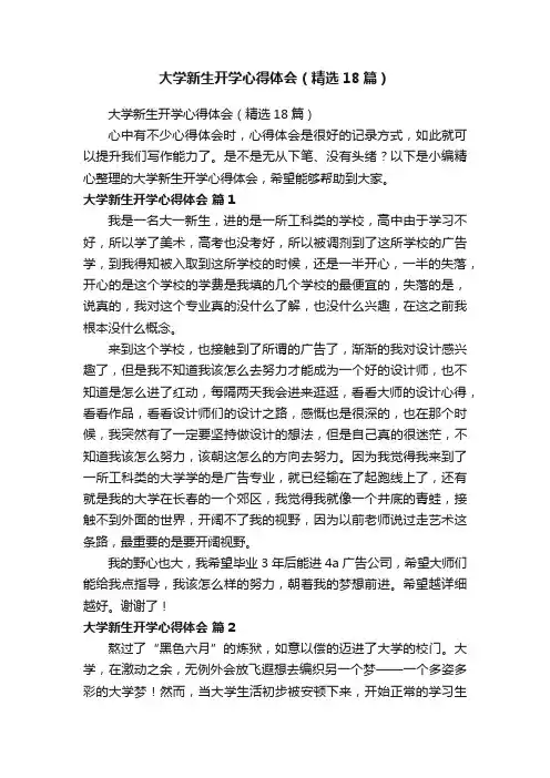 大学新生开学心得体会（精选18篇）