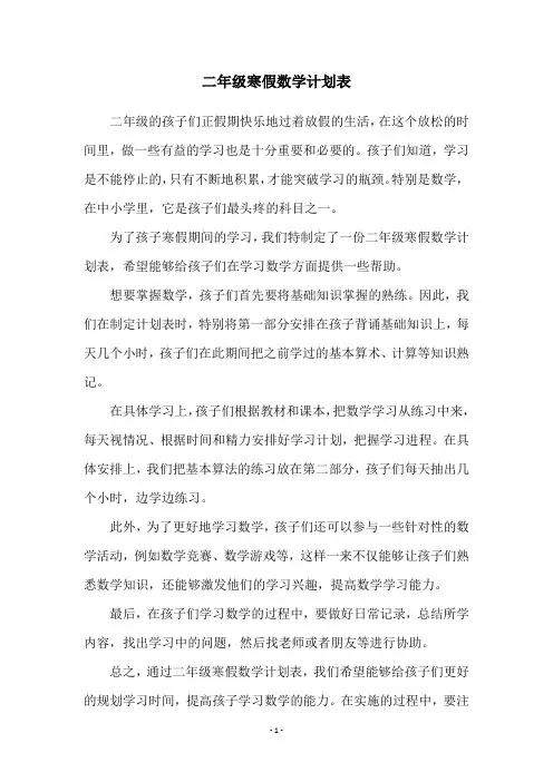 二年级寒假数学计划表