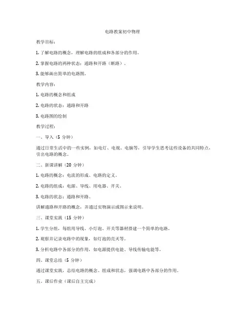 电路教案初中物理
