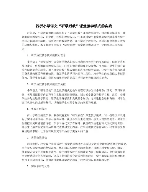 浅析小学语文“研学后教”课堂教学模式的实践