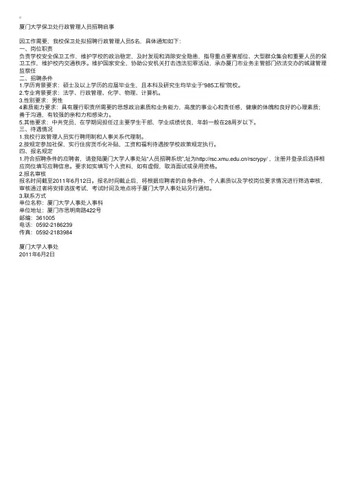 厦门大学保卫处行政管理人员招聘启事
