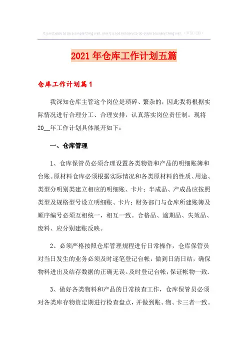 2021年仓库工作计划五篇
