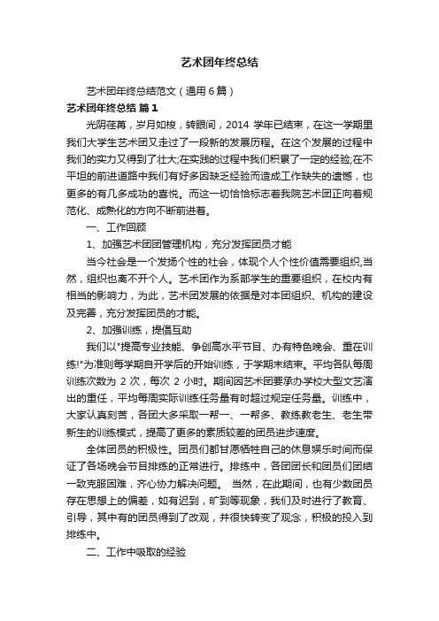 艺术团年终总结范文（通用6篇）