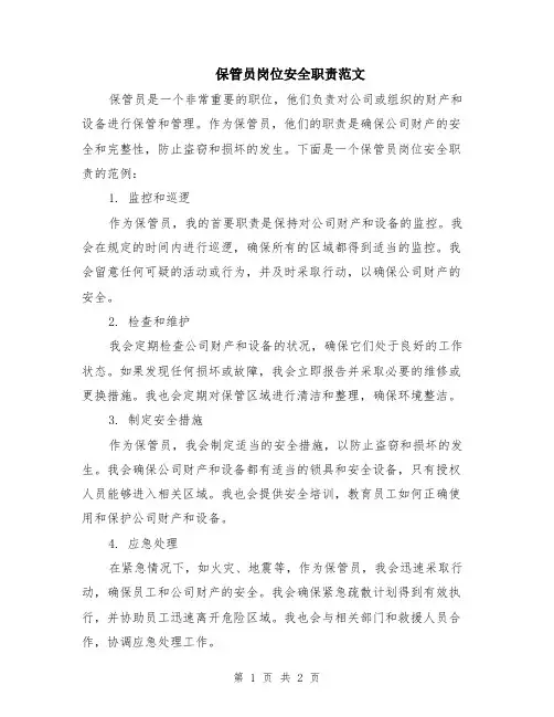 保管员岗位安全职责范文