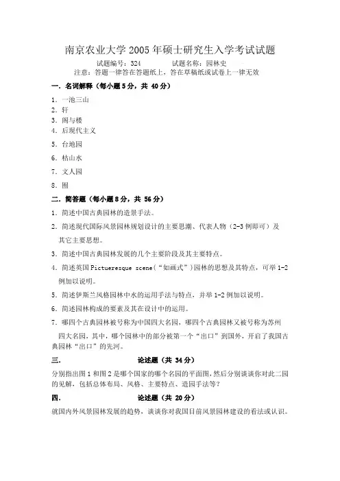 05年南京农业大学风景园林学考研真题