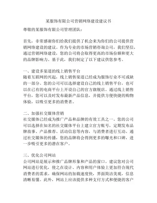 某服饰有限公司营销网络建设建议书