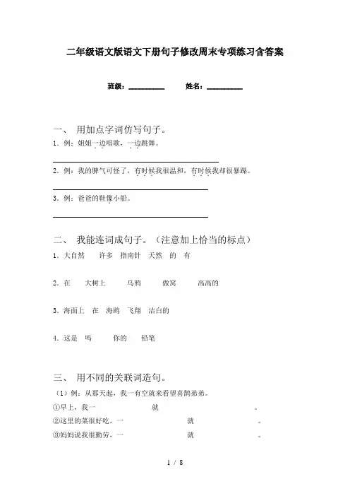 二年级语文版语文下册句子修改周末专项练习含答案