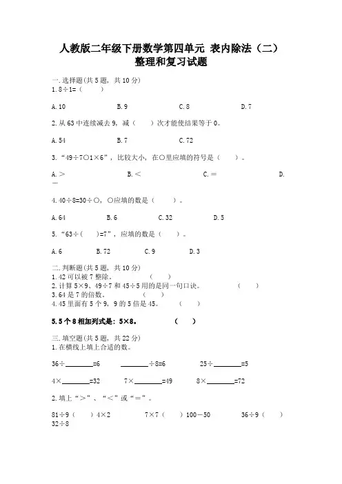 人教版二年级下册数学第四单元-表内除法(二)-整理和复习试题(黄金题型)