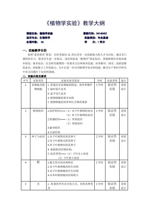 《植物学实验》教学大纲