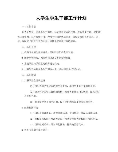 大学生学生干部工作计划