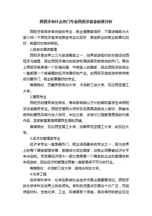 西班牙有什么热门专业西班牙就业前景分析
