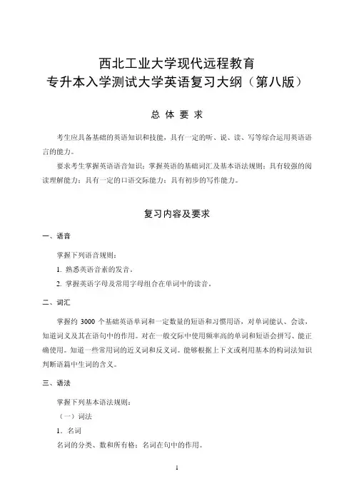 西北工业大学现代远程教育专升本入学测试大学英语复习大纲