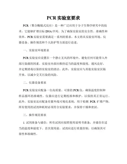 PCR实验室要求