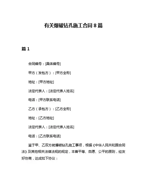 有关爆破钻孔施工合同8篇