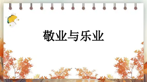 7 敬业与乐业  课件(共33张PPT).ppt