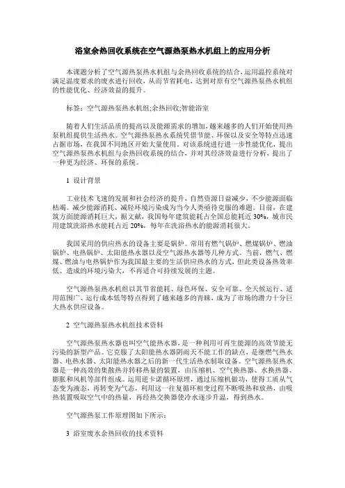 浴室余热回收系统在空气源热泵热水机组上的应用分析