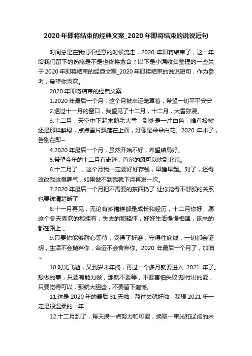 2020年即将结束的经典文案_2020年即将结束的说说短句