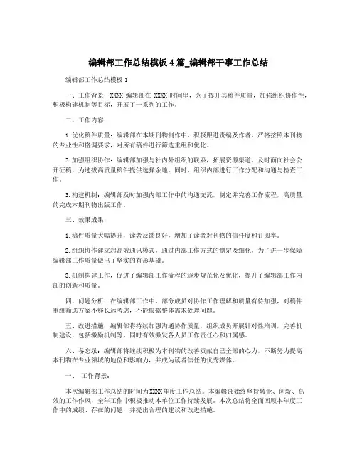 编辑部工作总结模板4篇_编辑部干事工作总结