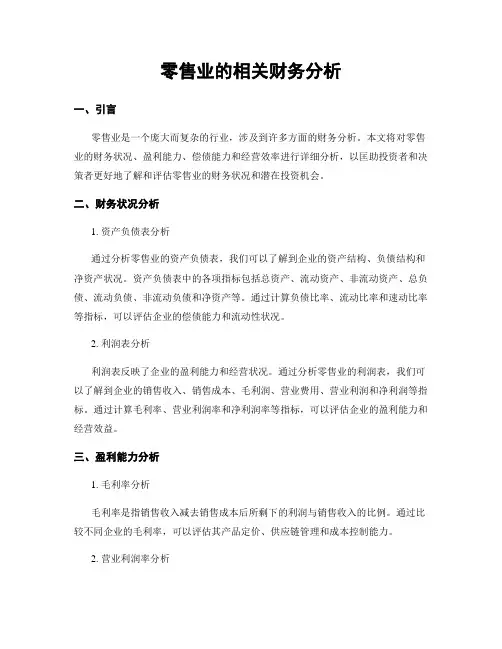 零售业的相关财务分析
