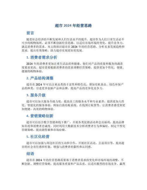 超市2024年经营思路