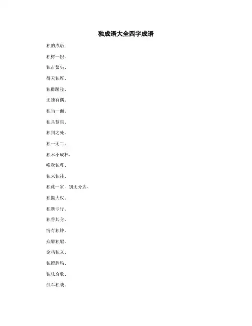 独成语大全四字成语